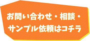 お問い合わせ・相談・サンプル依頼はコチラ