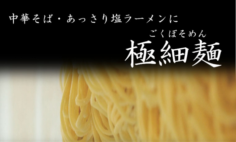 極細麺