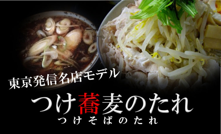 つけ蕎麦のたれ