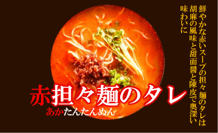 赤担々麺のタレ