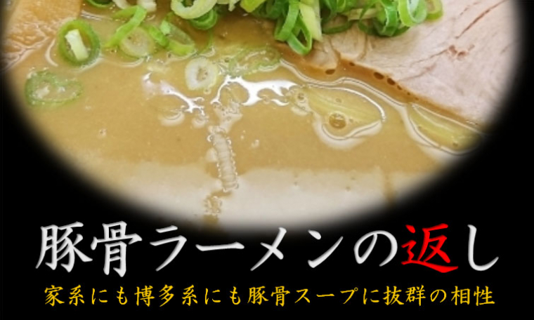 豚骨ラーメンの返し