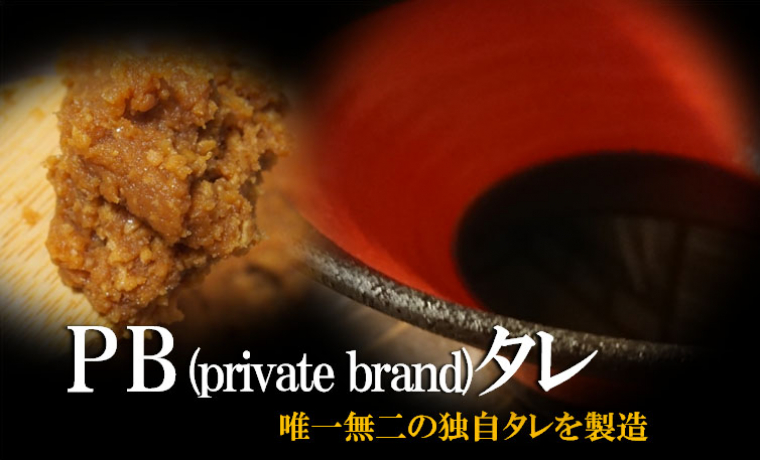 ＰＢ（praivate brand)タレ（返し）