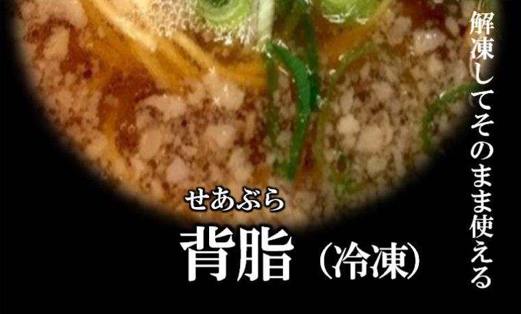 背脂（冷凍タイプ）