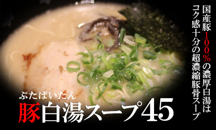 豚白湯スープ45