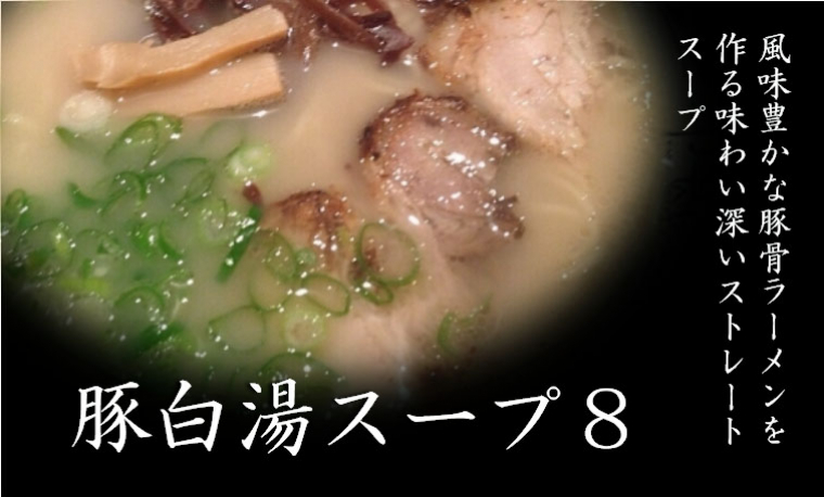 豚白湯スープ8
