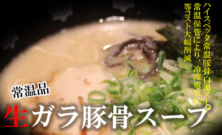 生ガラ豚骨スープ（常温タイプ豚白湯）