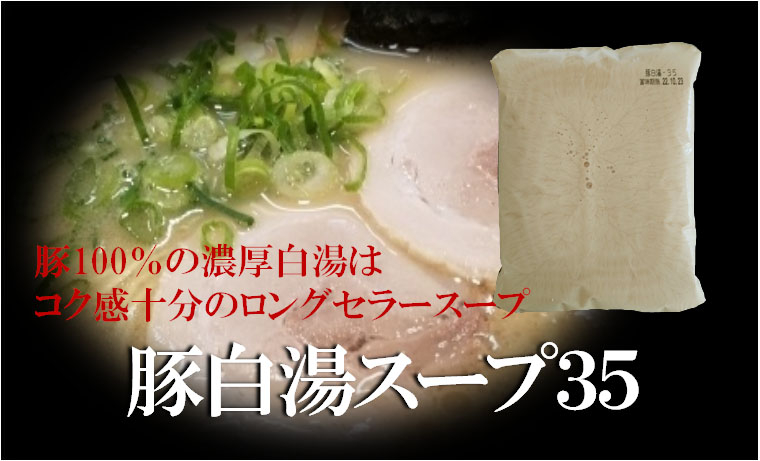 豚白湯スープ35
