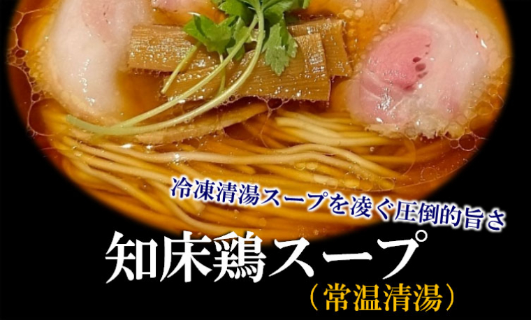 知床鶏ガラスープ（常温鶏清湯タイプ）