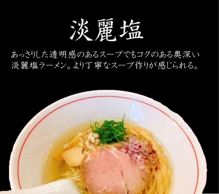 淡麗塩ラーメン