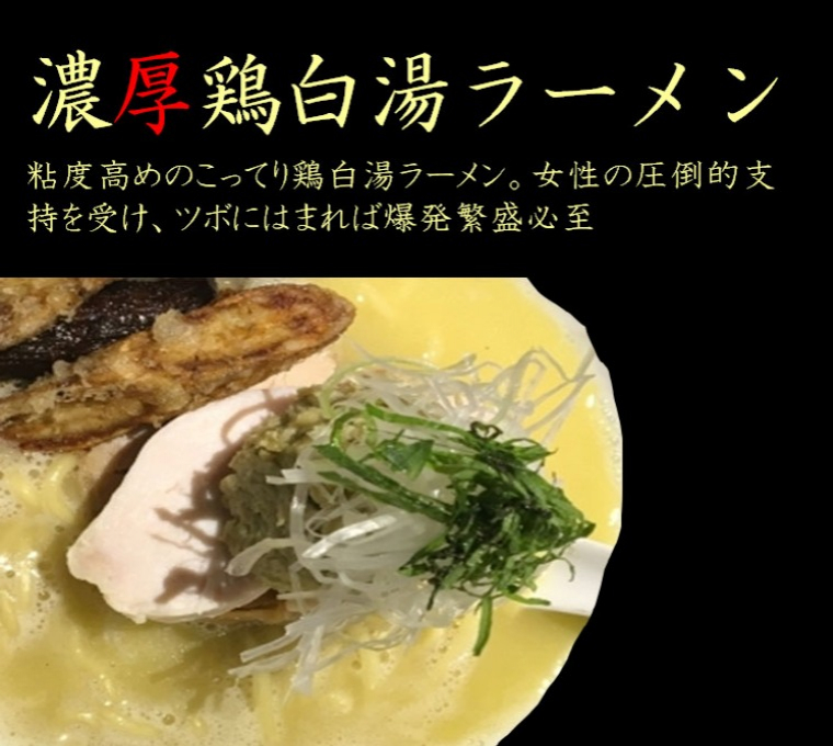 濃厚鶏白湯ラーメン