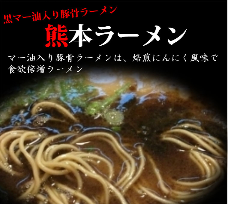 熊本ラーメン