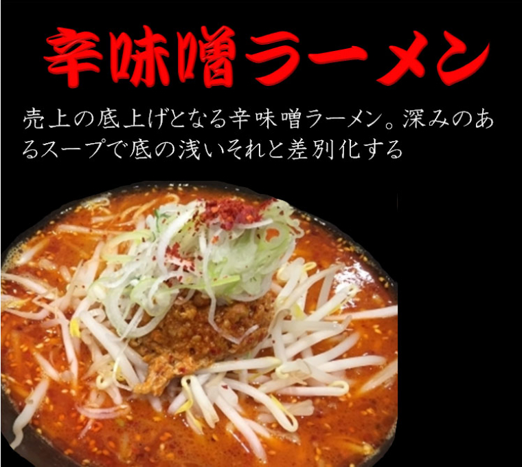 辛味噌ラーメン