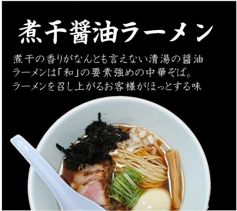 煮干醤油ラーメン