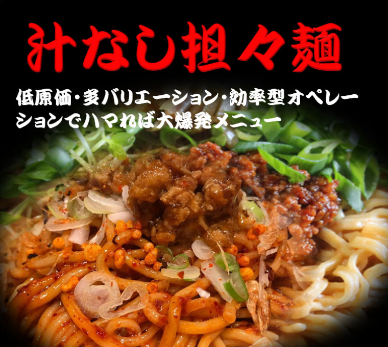 汁なし坦々麺