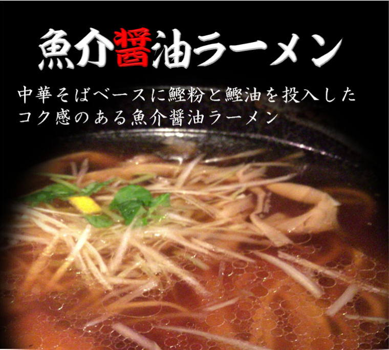 魚介醤油ラーメンⅡ