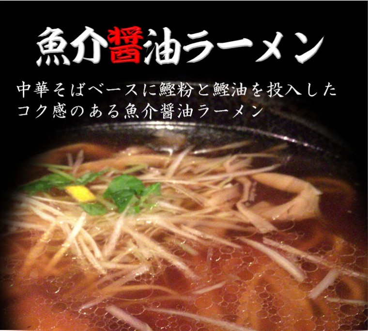 魚介醤油ラーメン