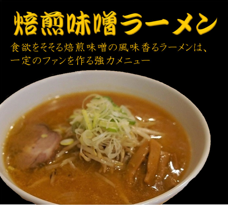 焙煎味噌ラーメン