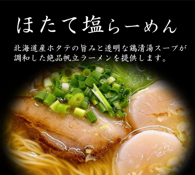 ほたて塩ラーメン