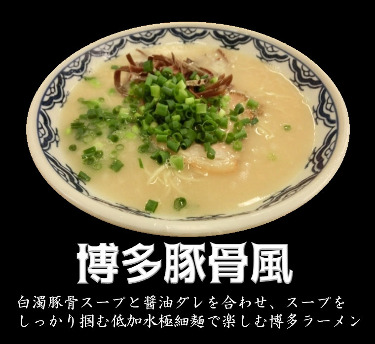 博多とんこつラーメン