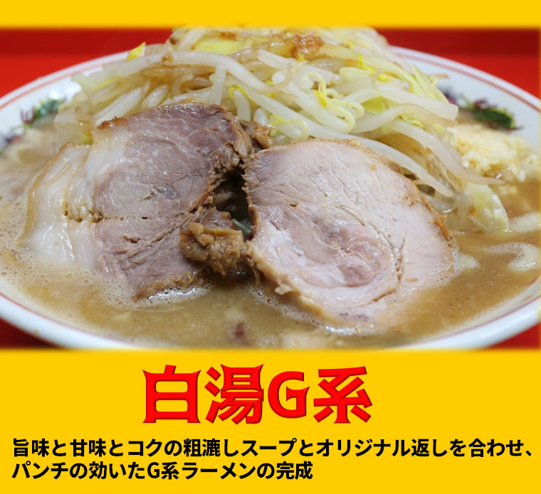 白湯Ｇ系ラーメン