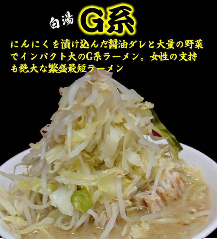 白湯Ｇ系ラーメン