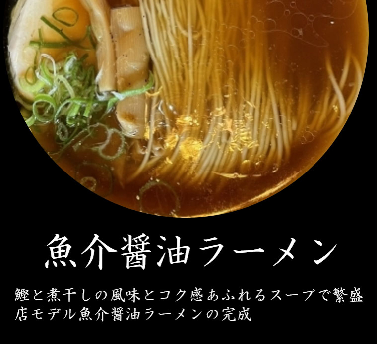 魚介醤油ラーメン