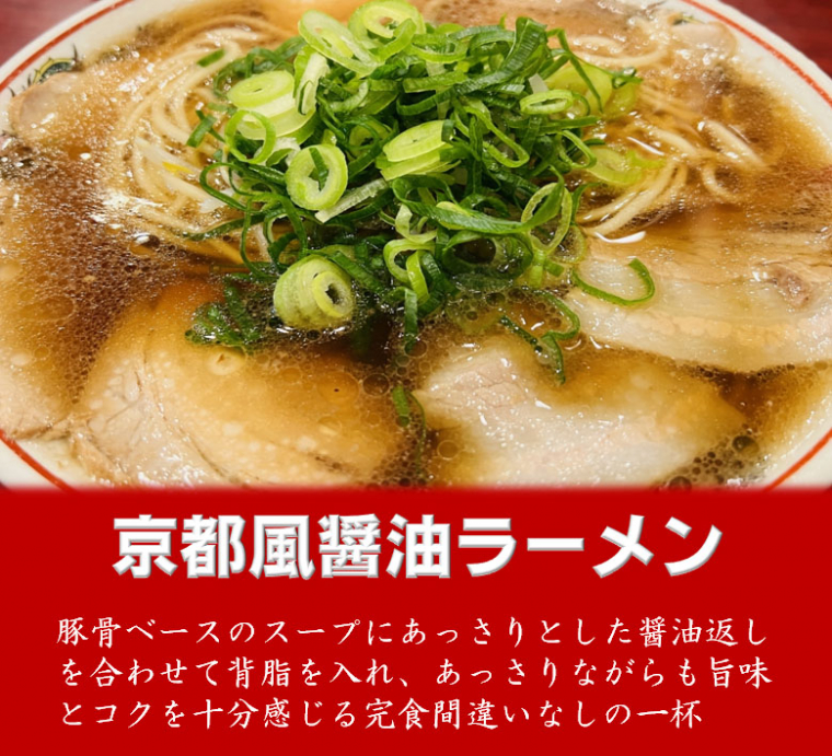 京都醤油ラーメン