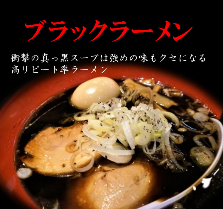 ブラックラーメン