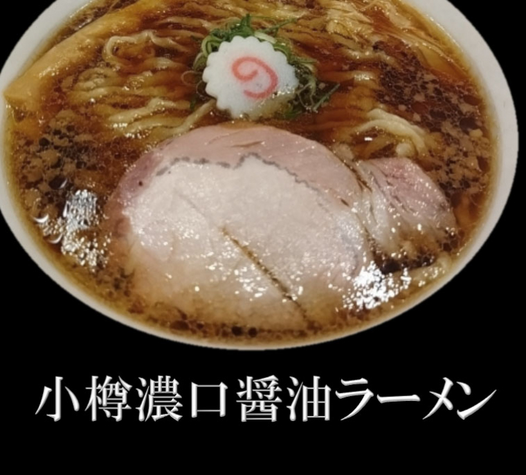 小樽醤油ラーメン