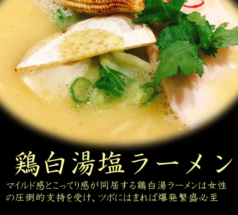 鶏白湯塩ラーメン