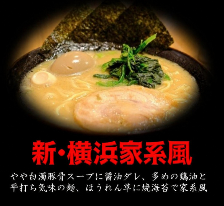 新・横浜家系風