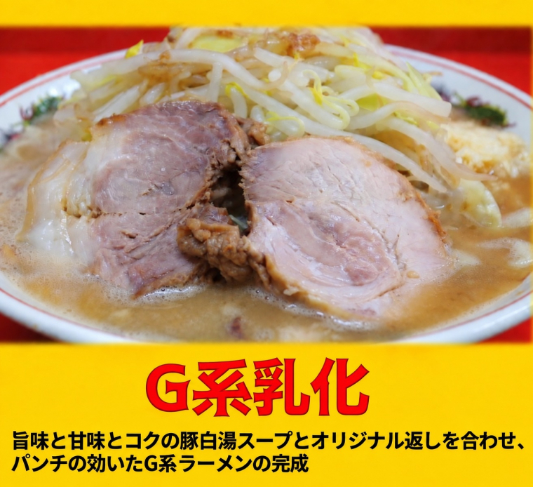 G系乳化ラーメン